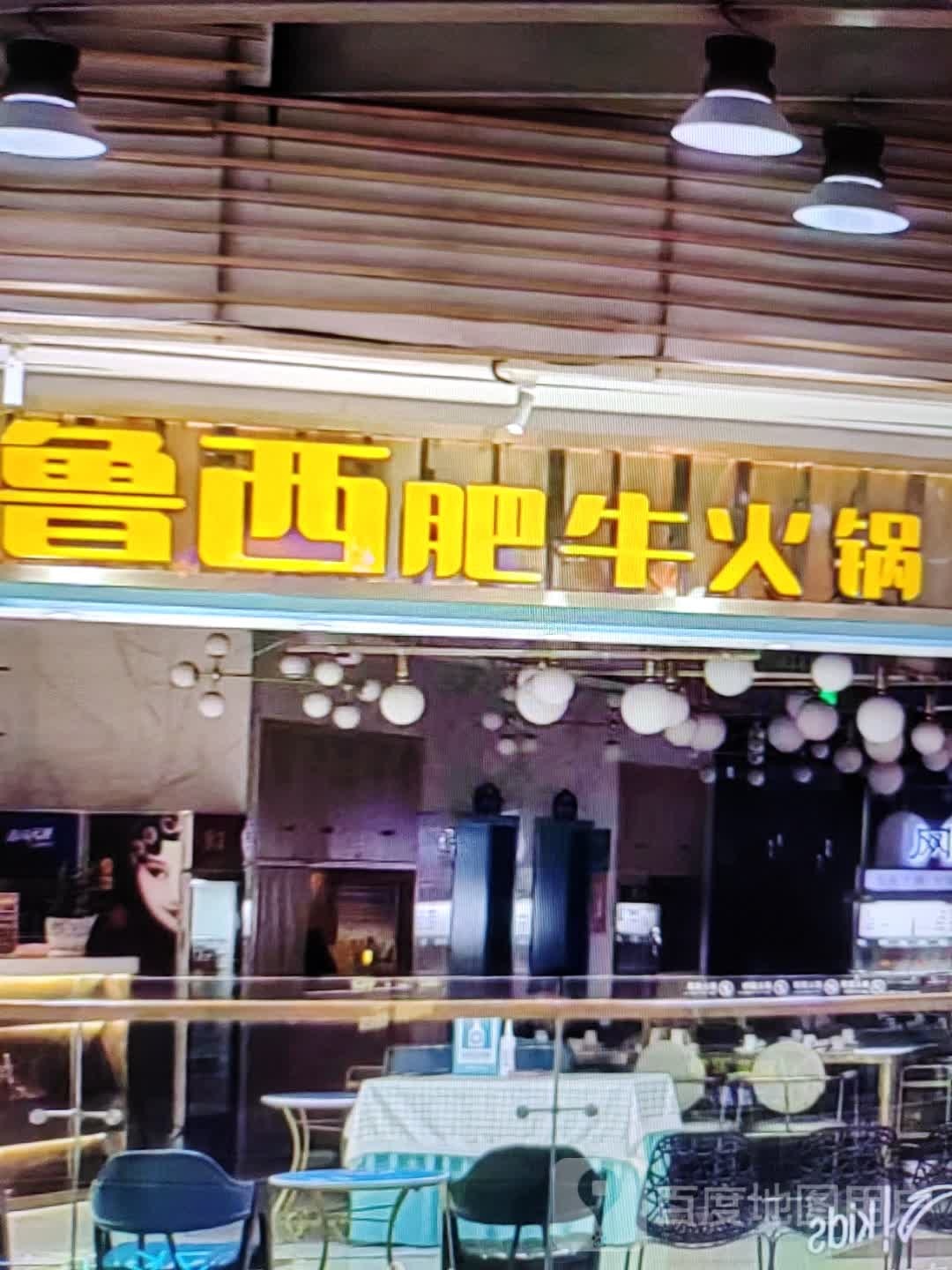 鲁西肥牛火锅
