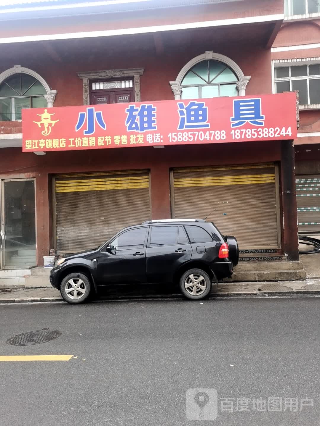 小雄渔具(望江亭旗航店)