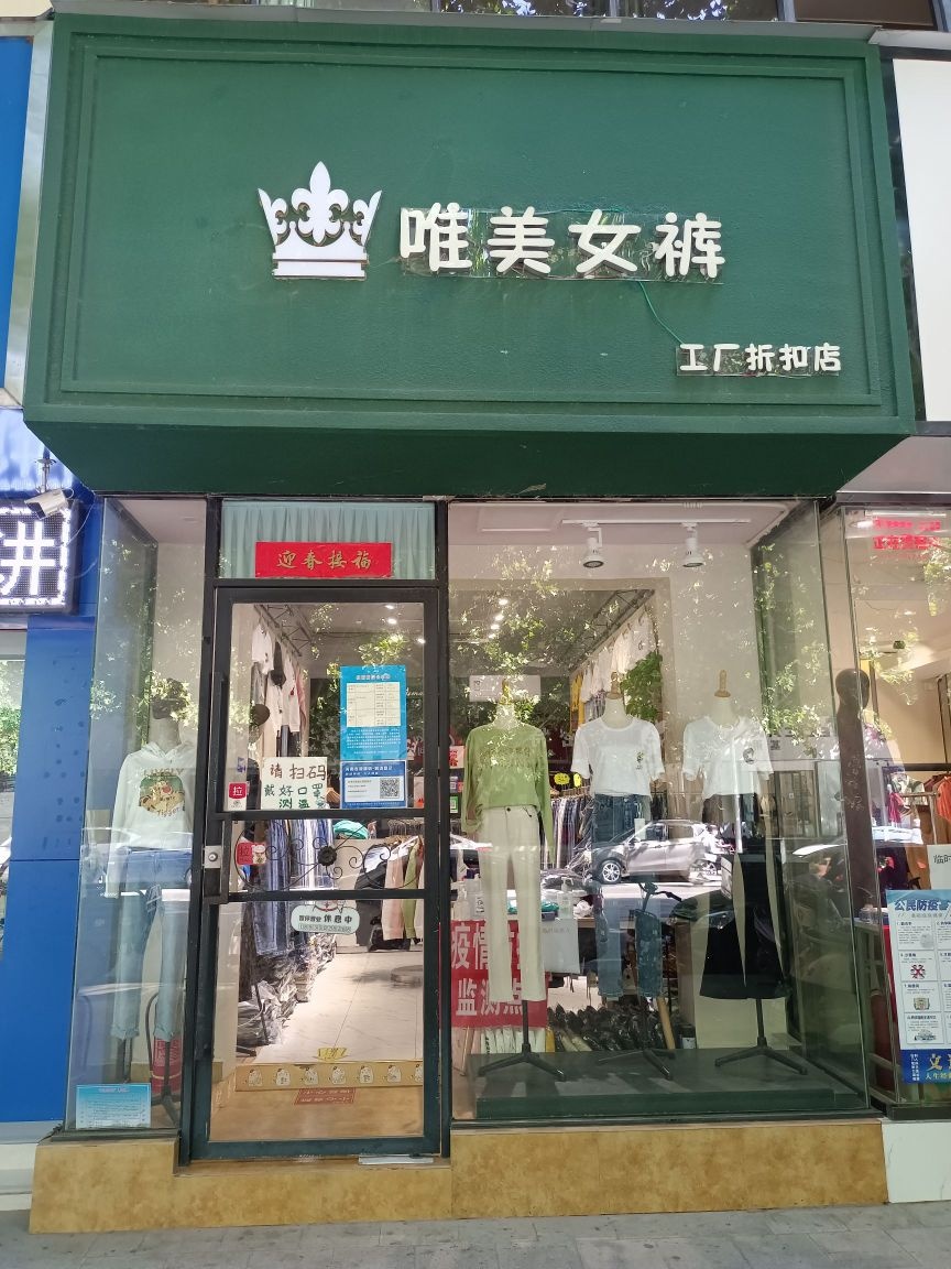 新密市唯美女裤工厂折扣店