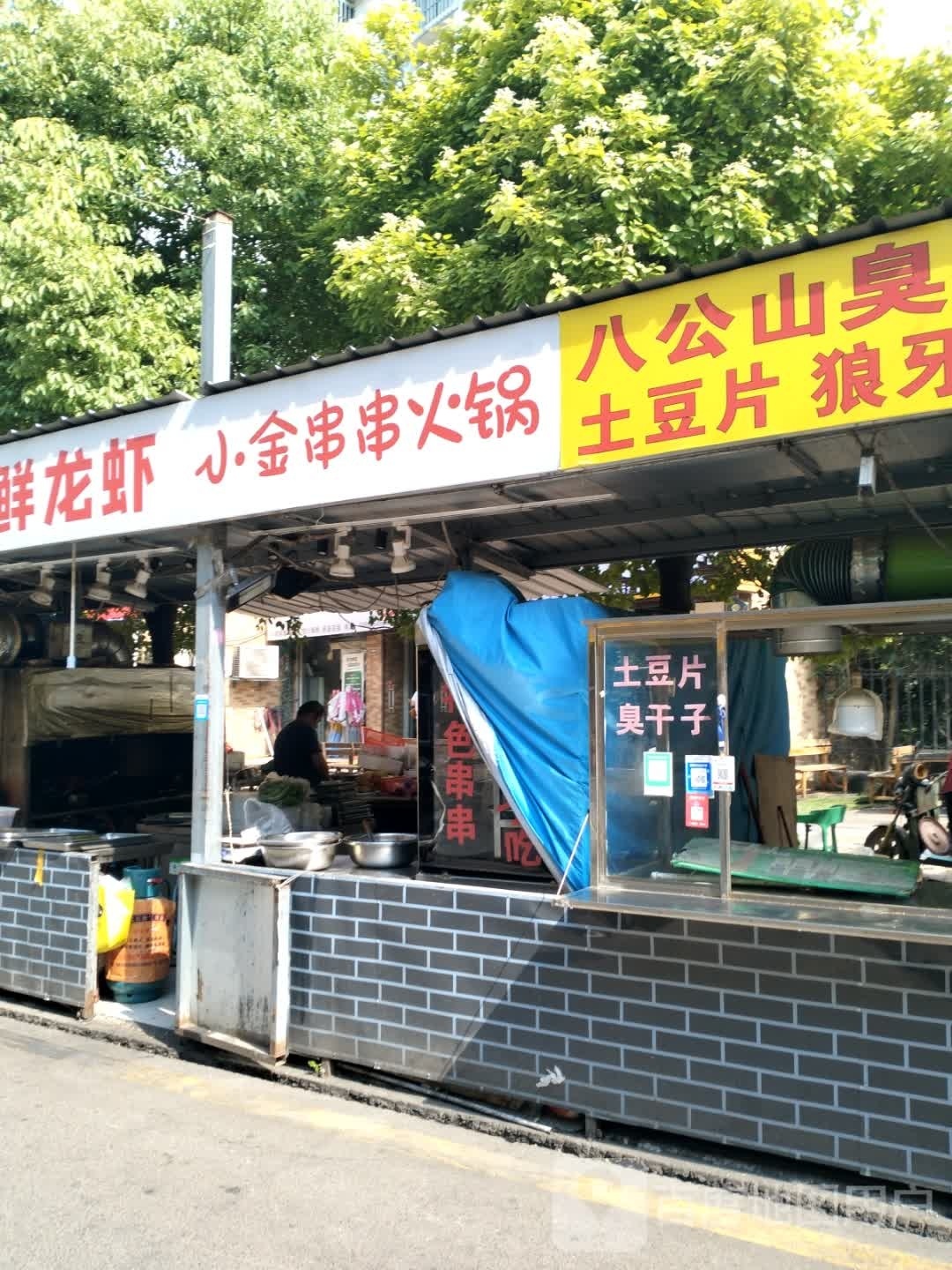 小金串串香火