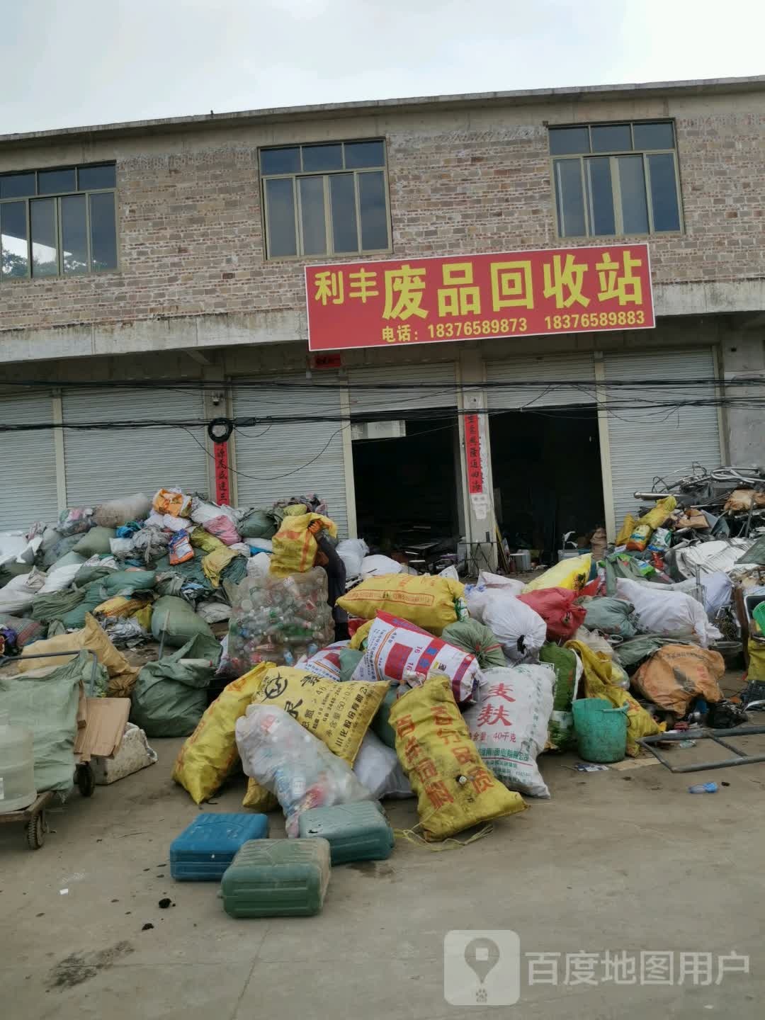 利丰废品回收站