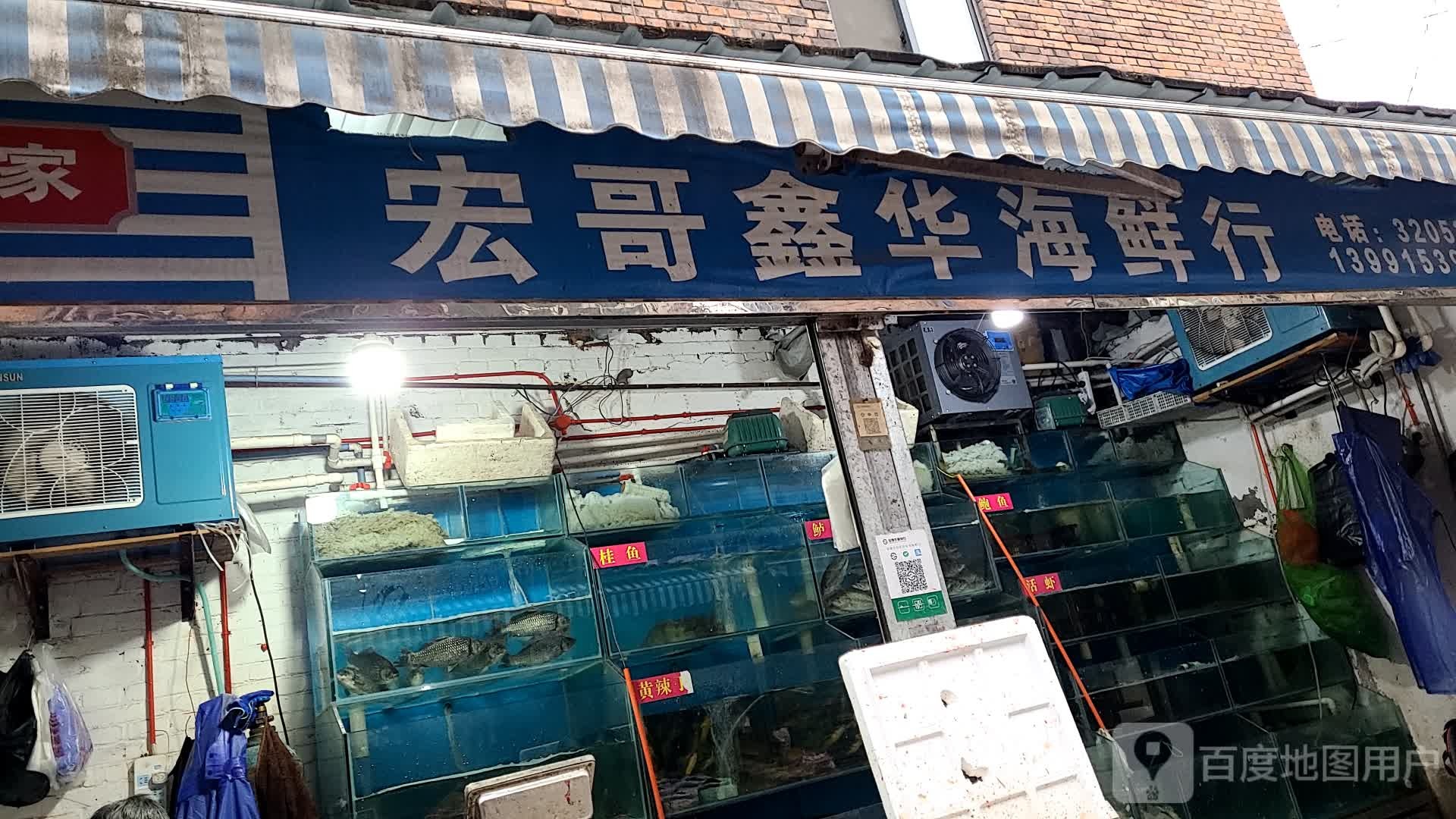 鑫化海鲜行