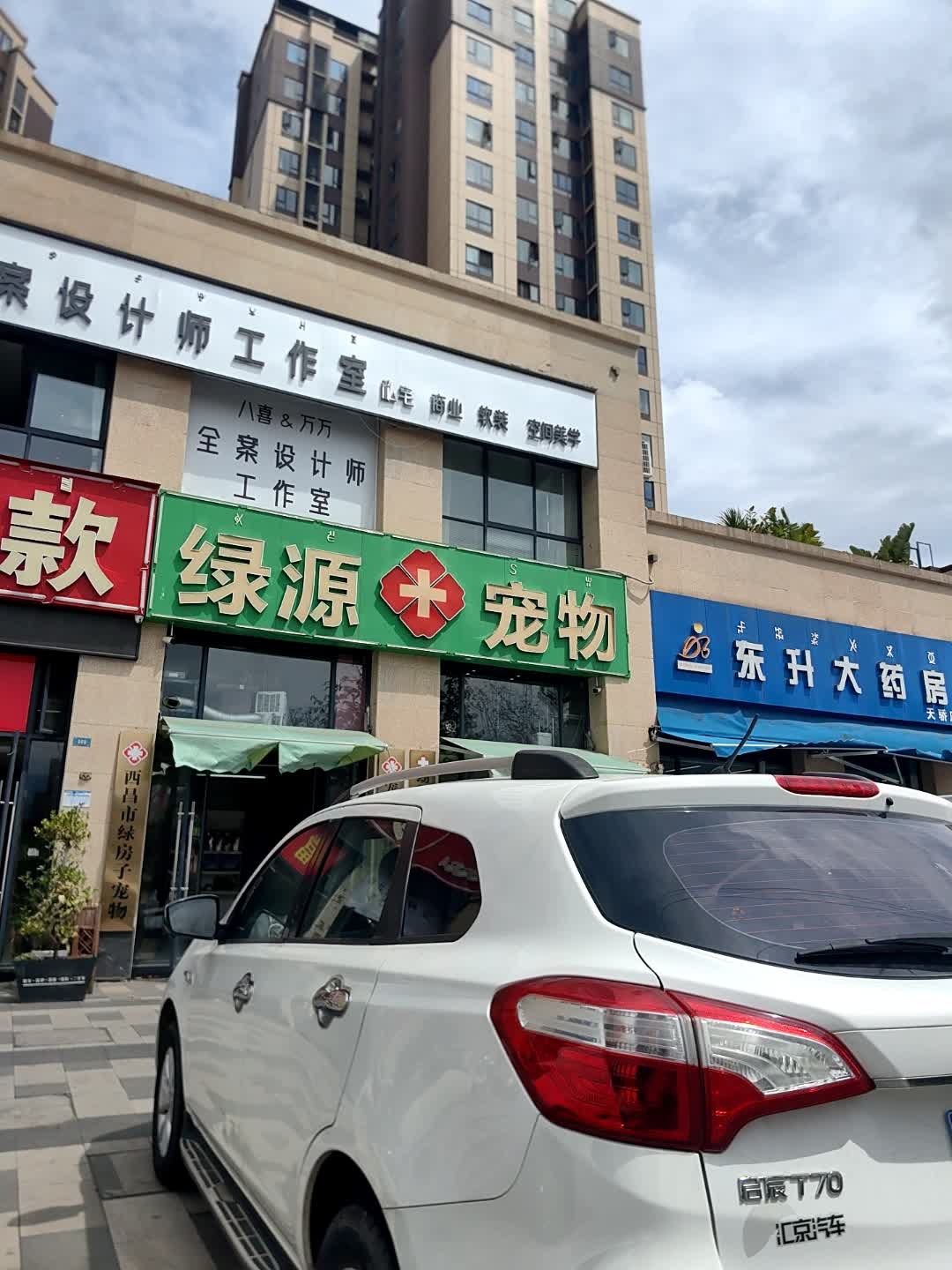 绿源宠物(正黄金色学府天骄店)