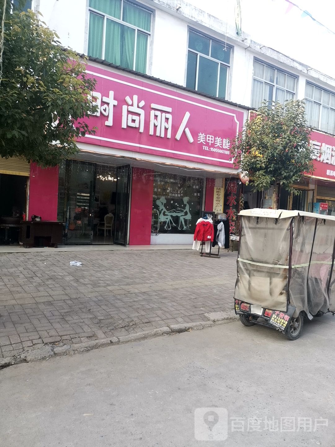 时尚丽人美容美睫(小康路店)