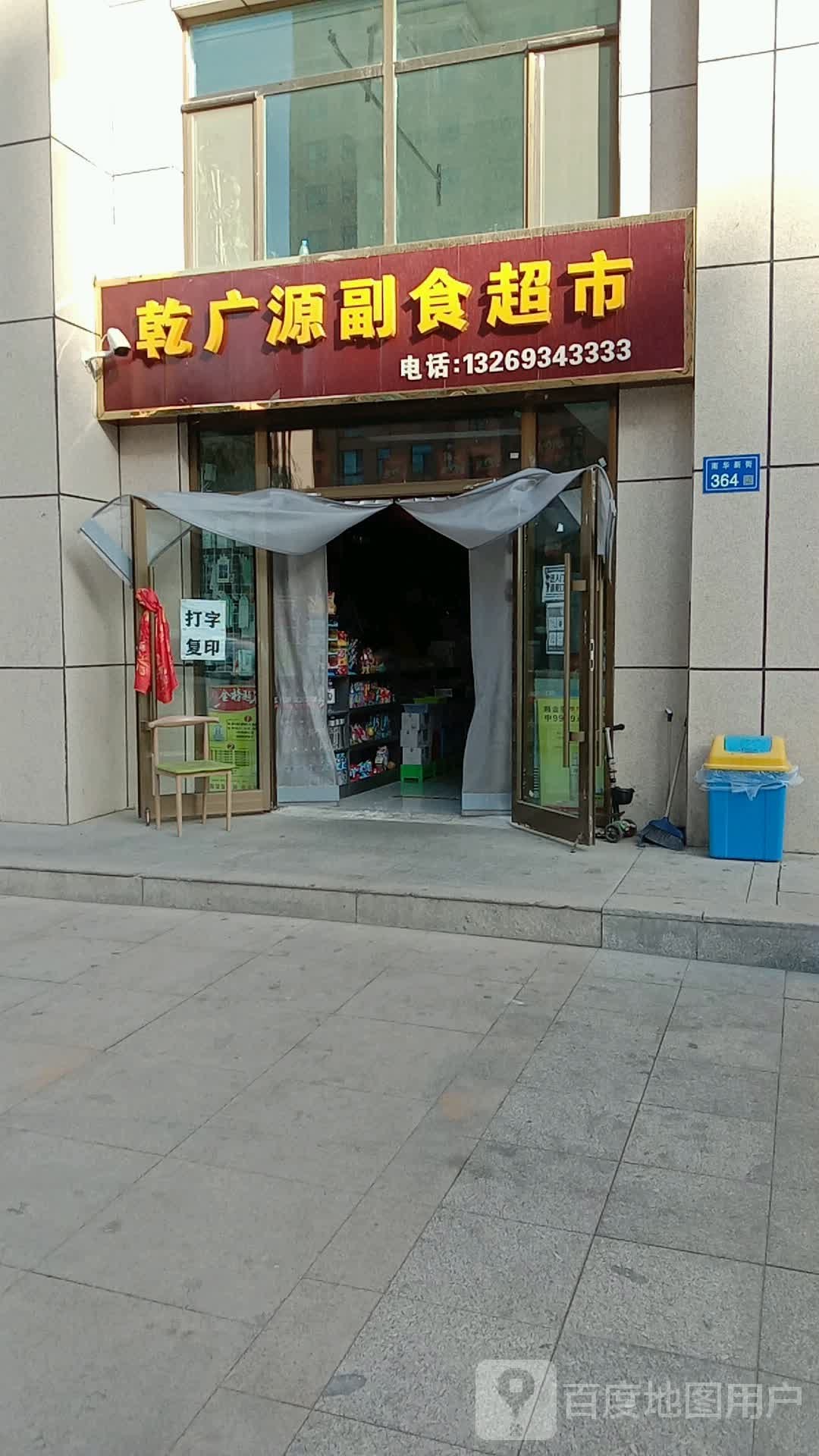 乾广源副食超市