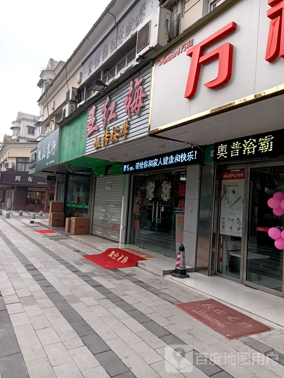 王红梅祖传按摩店(润安店)