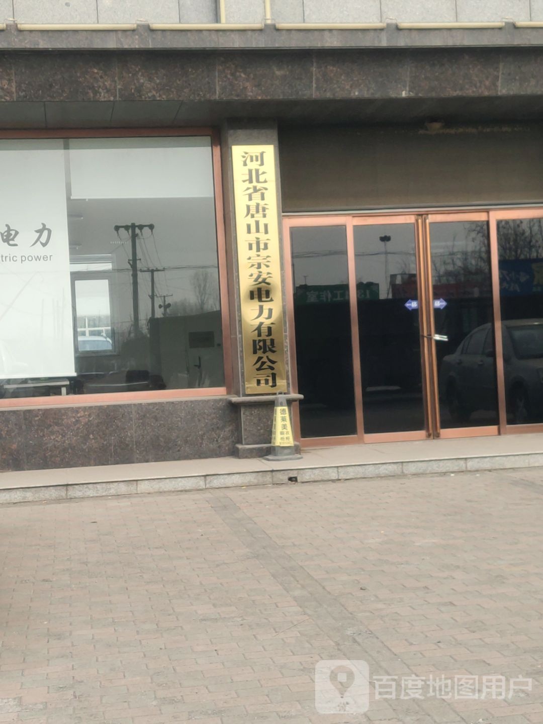 河北省唐山市宗安店力有限公司