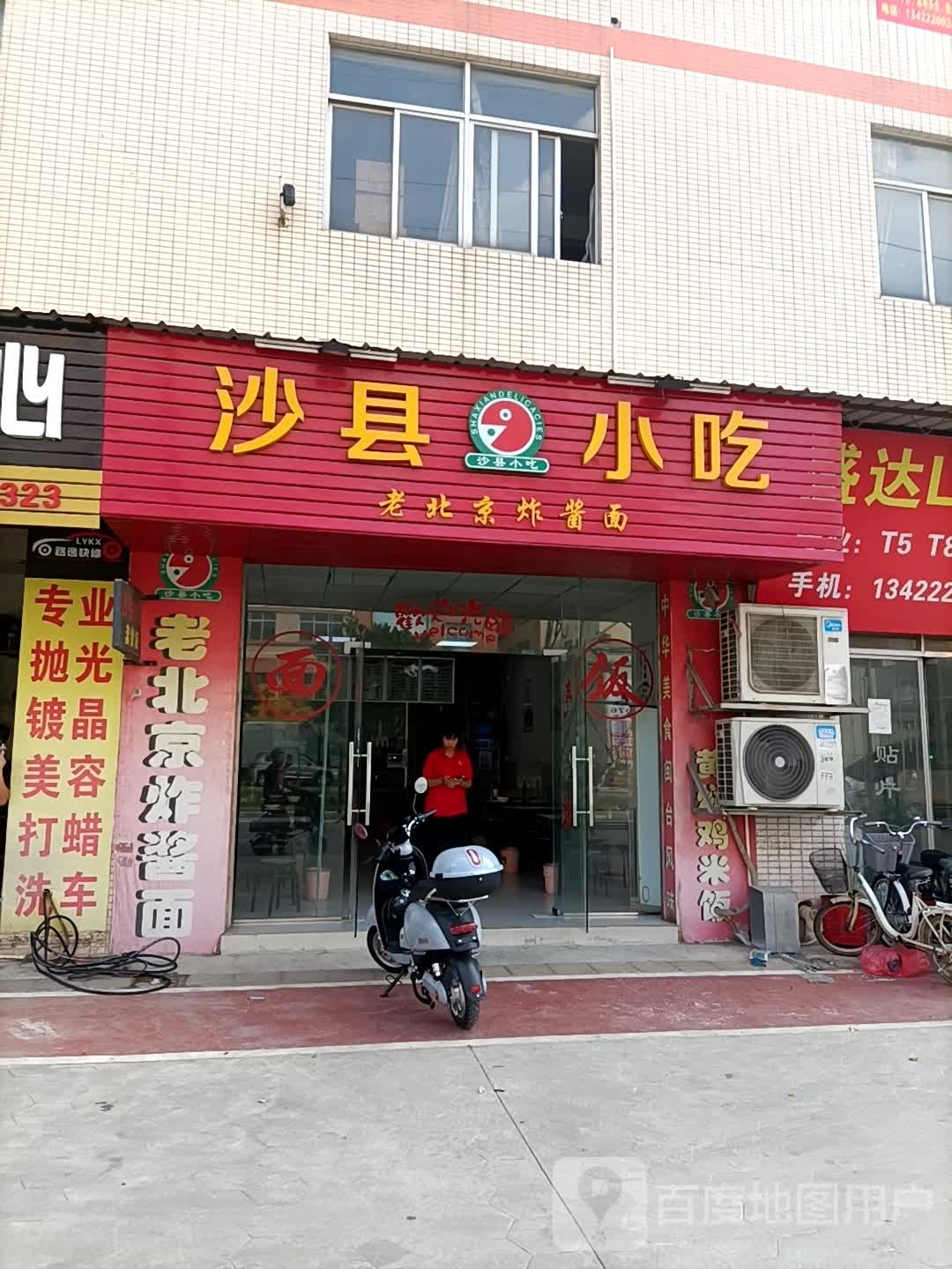 沙县小吃(中山市古镇曹二均都沙工业区店)