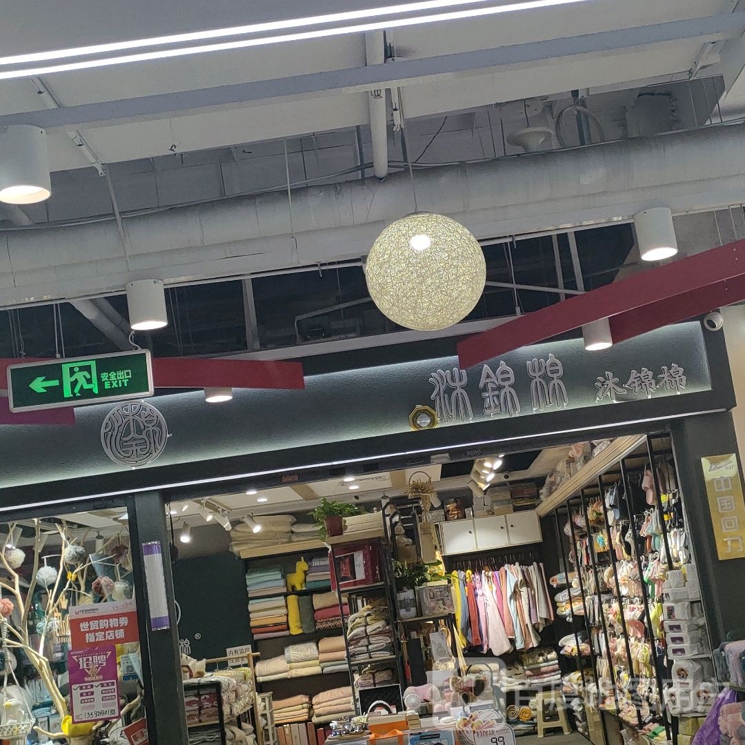 沐锦棉(世贸购物中心店)