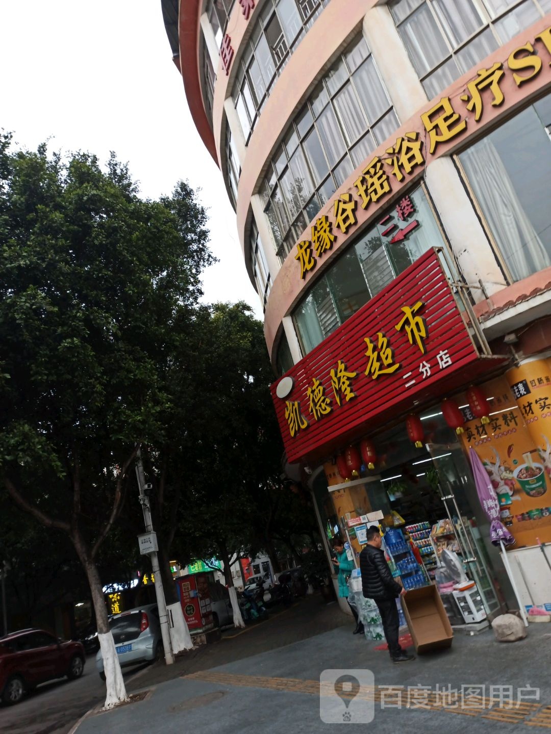 龙缘谷瑶浴足浴SPA会所(迎春街店)