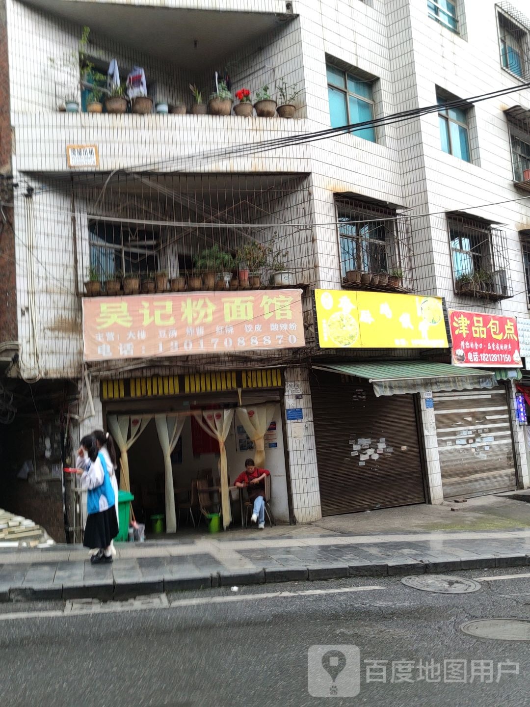 吴记粉面管
