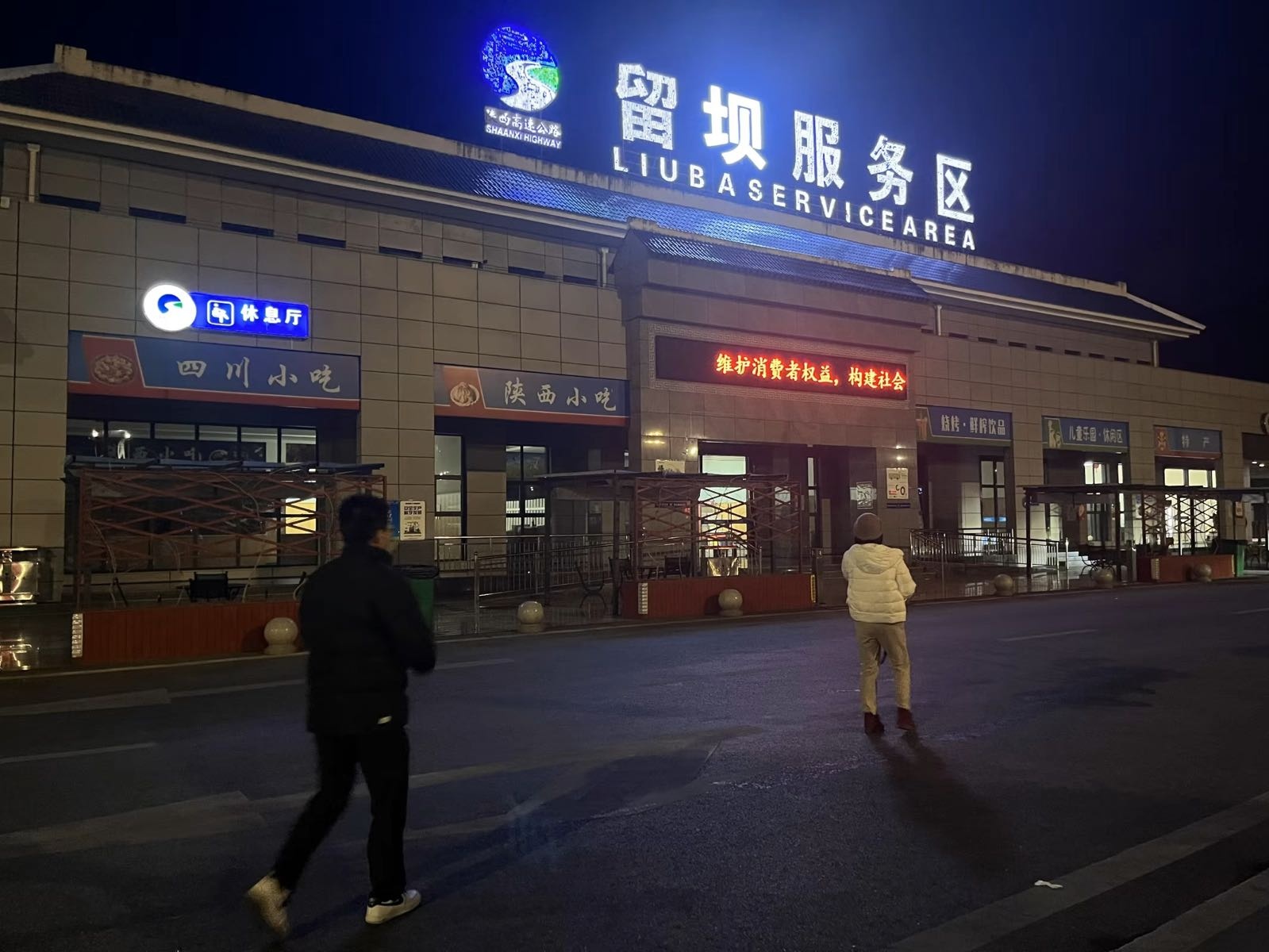 留坝服务区(银昆高速银川方向)