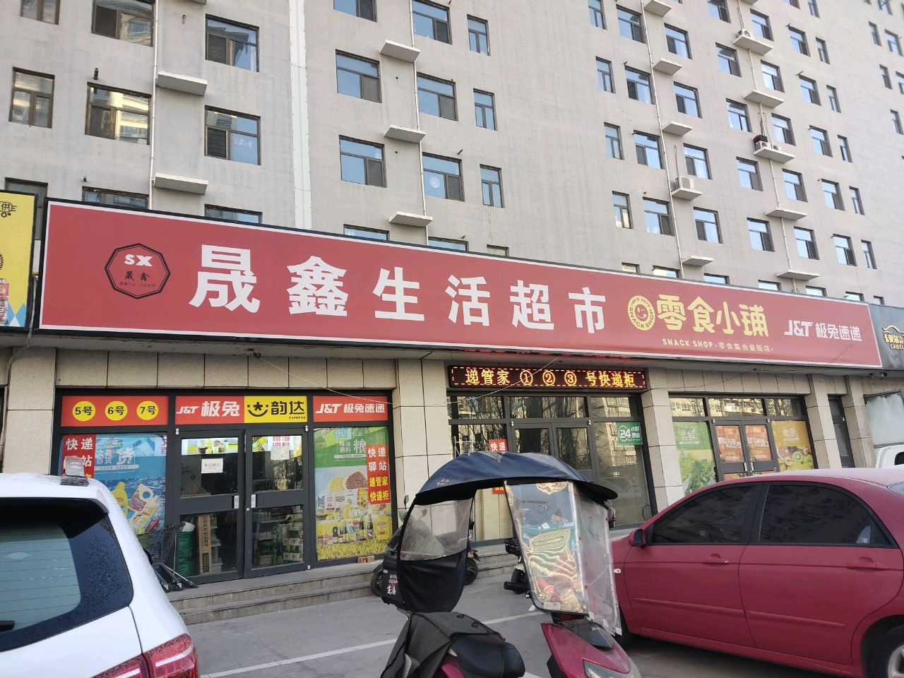 晟鑫生活超市(博爱·馨泰苑店)
