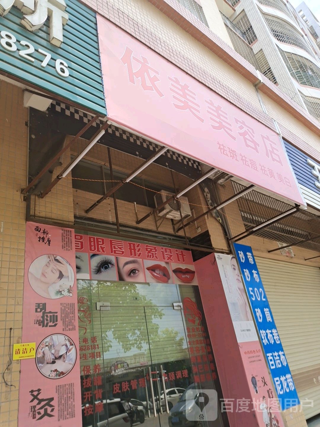 依美美容店