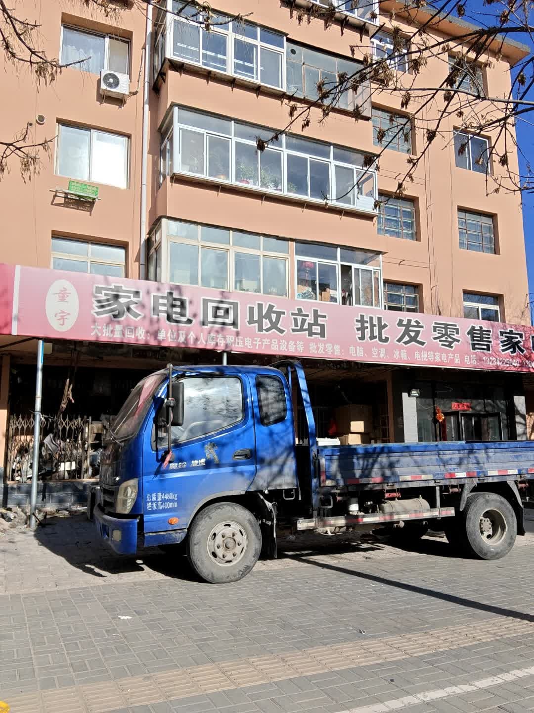 童宇家电回收站