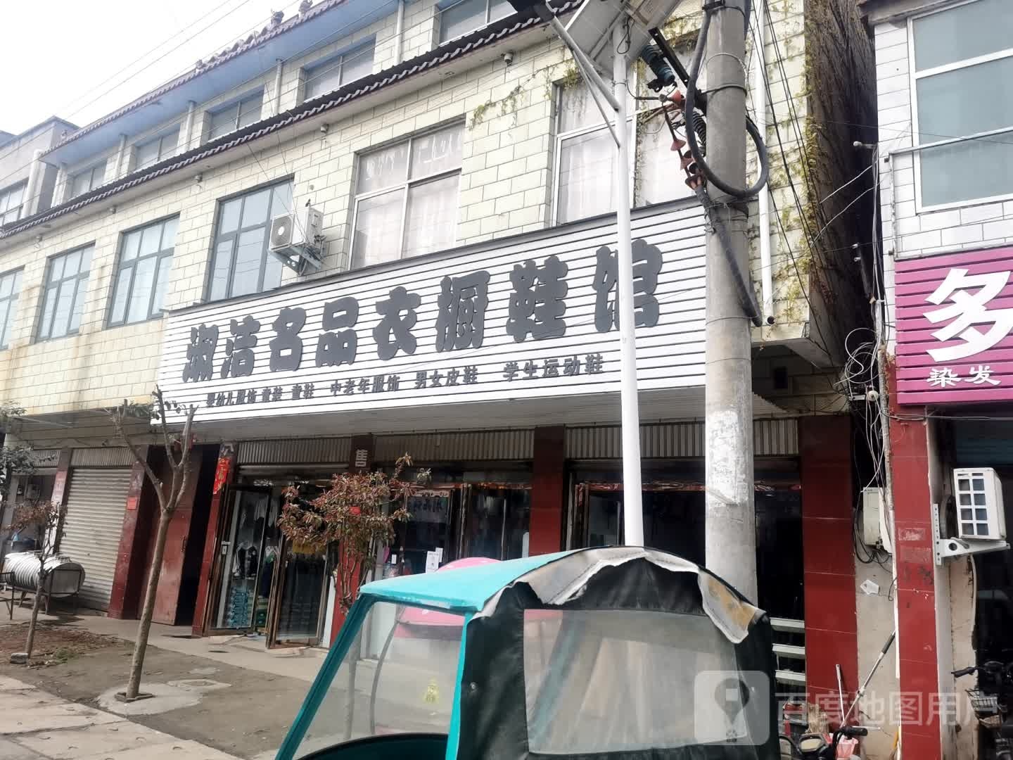 项城市南顿镇淑洁名品衣橱鞋馆