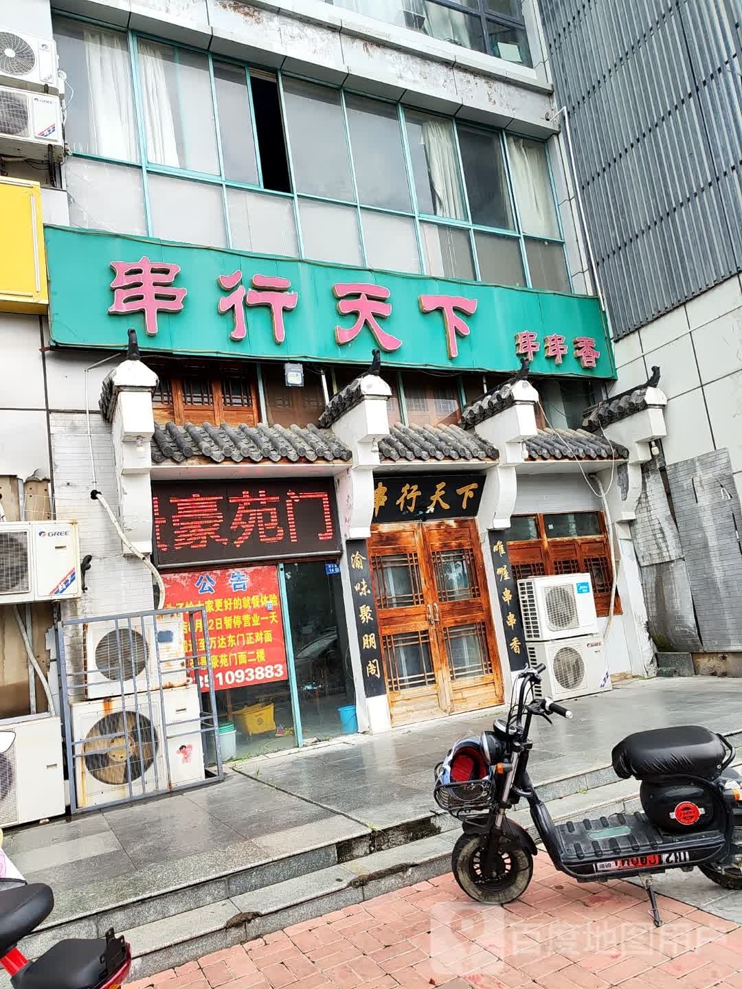 串行天下串串香(宿豫店)