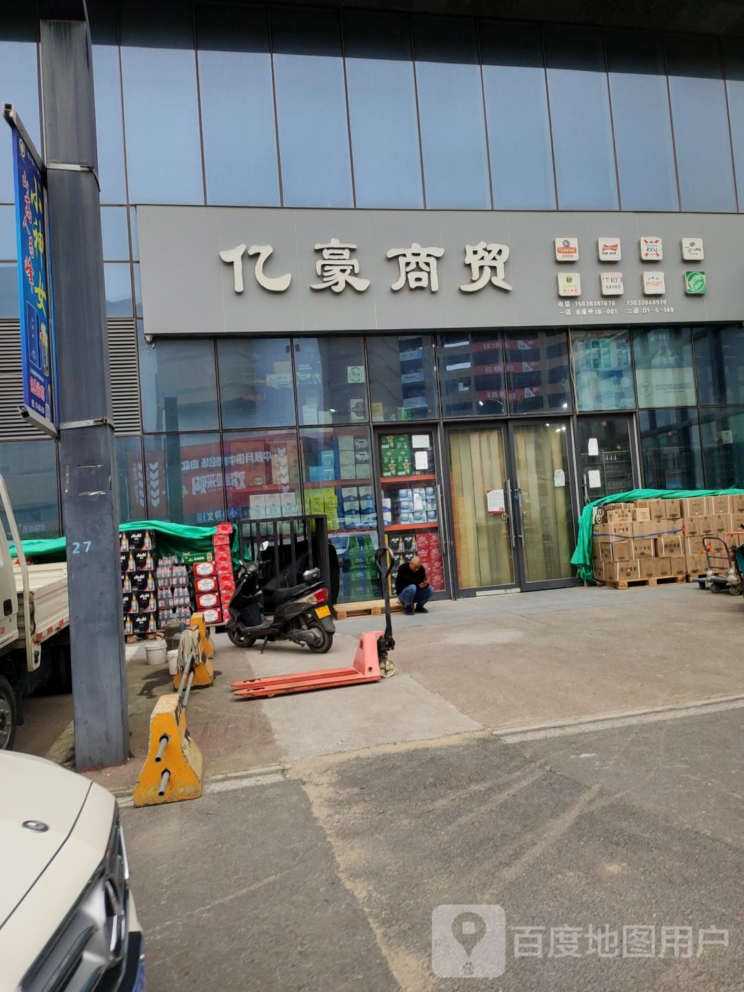 亿豪商贸一店