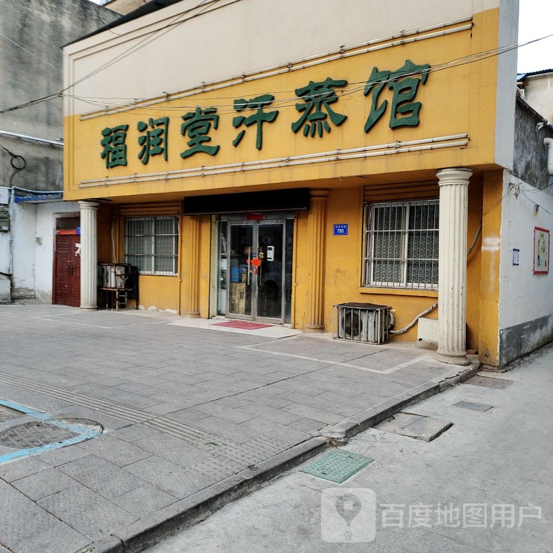 福瑞堂汗蒸馆
