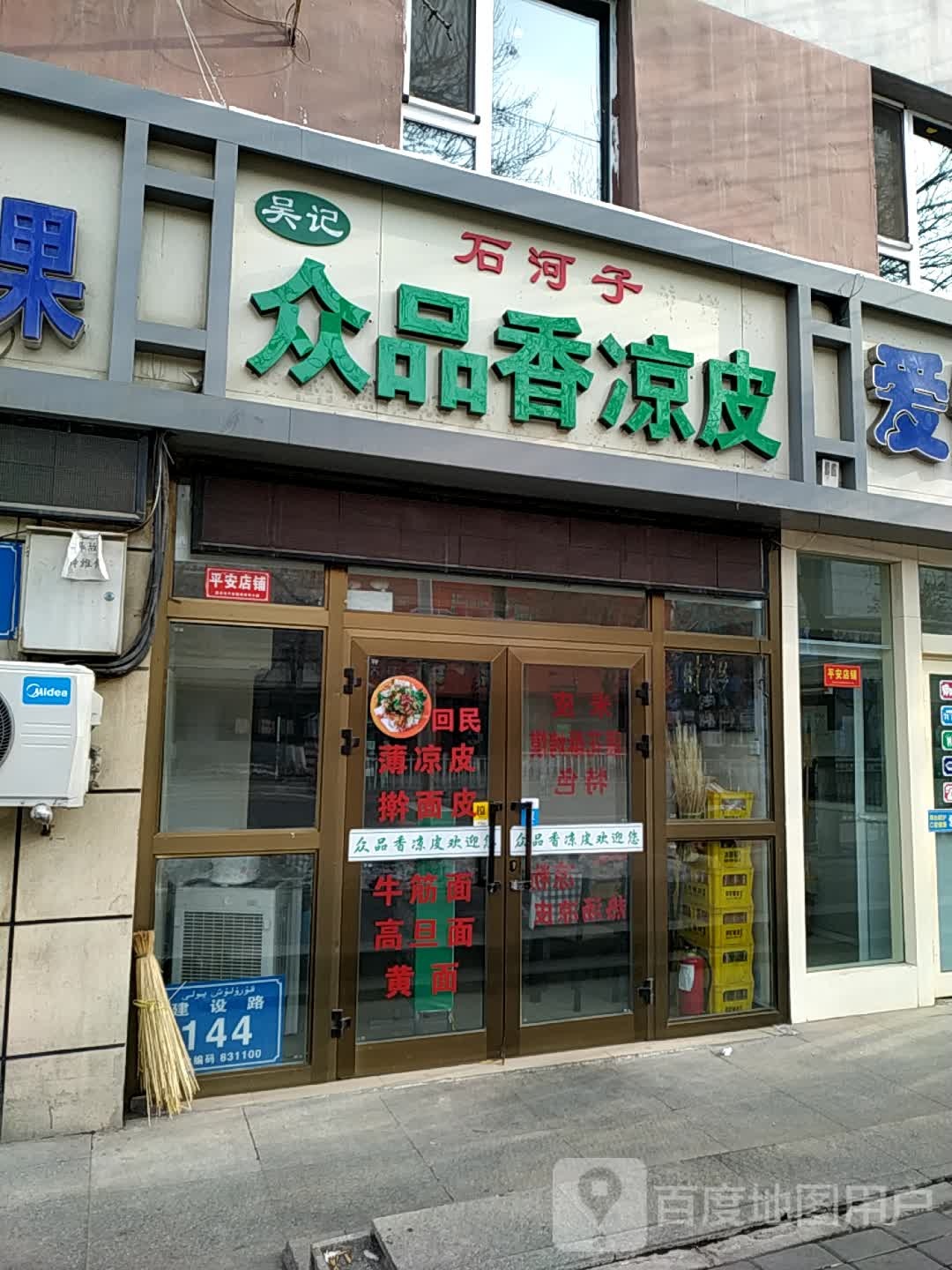 吴记众客香凉皮