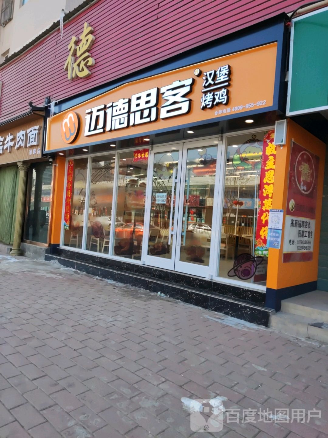 迈德思客汉堡店