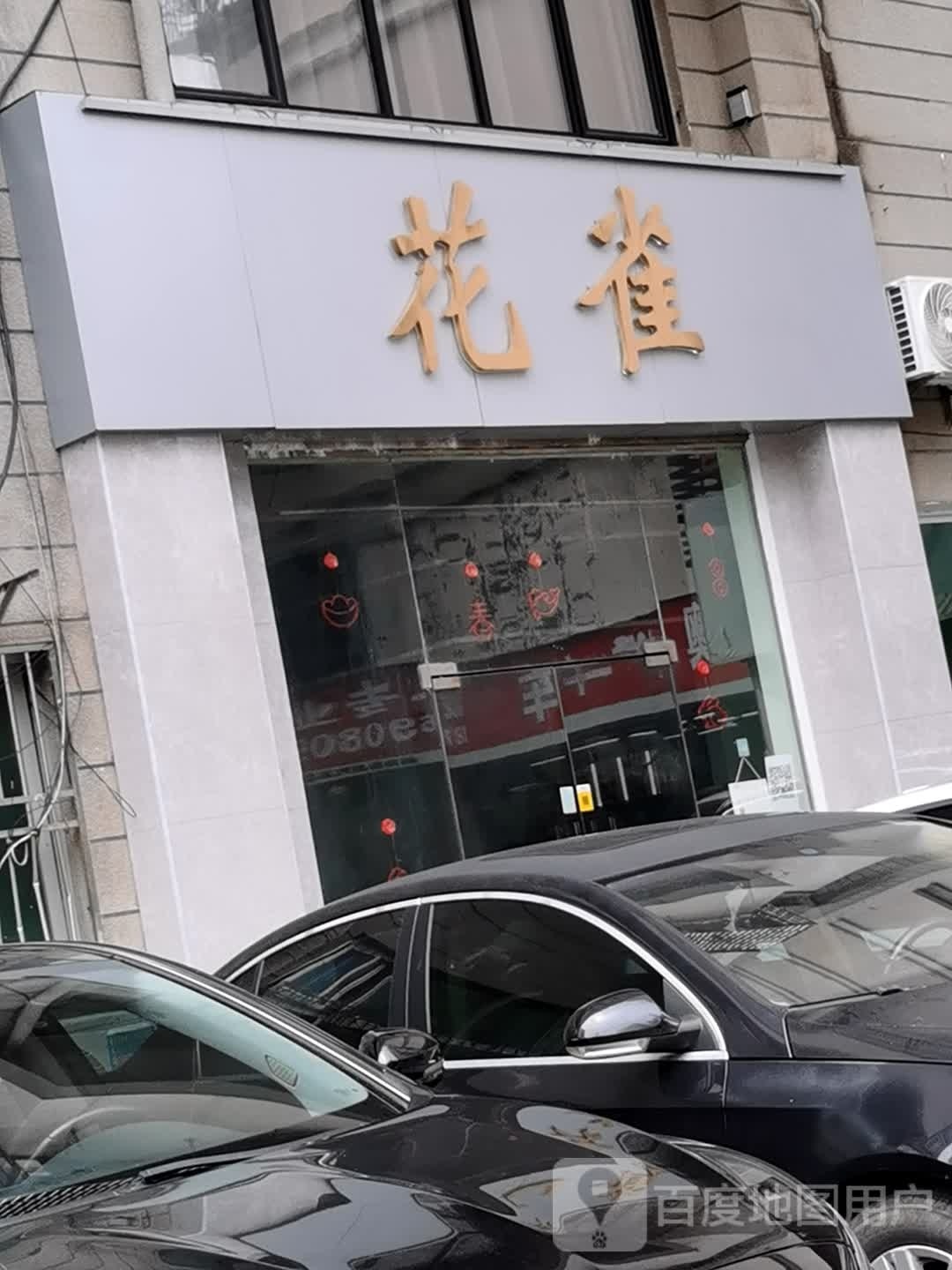 花雀(海垦店)