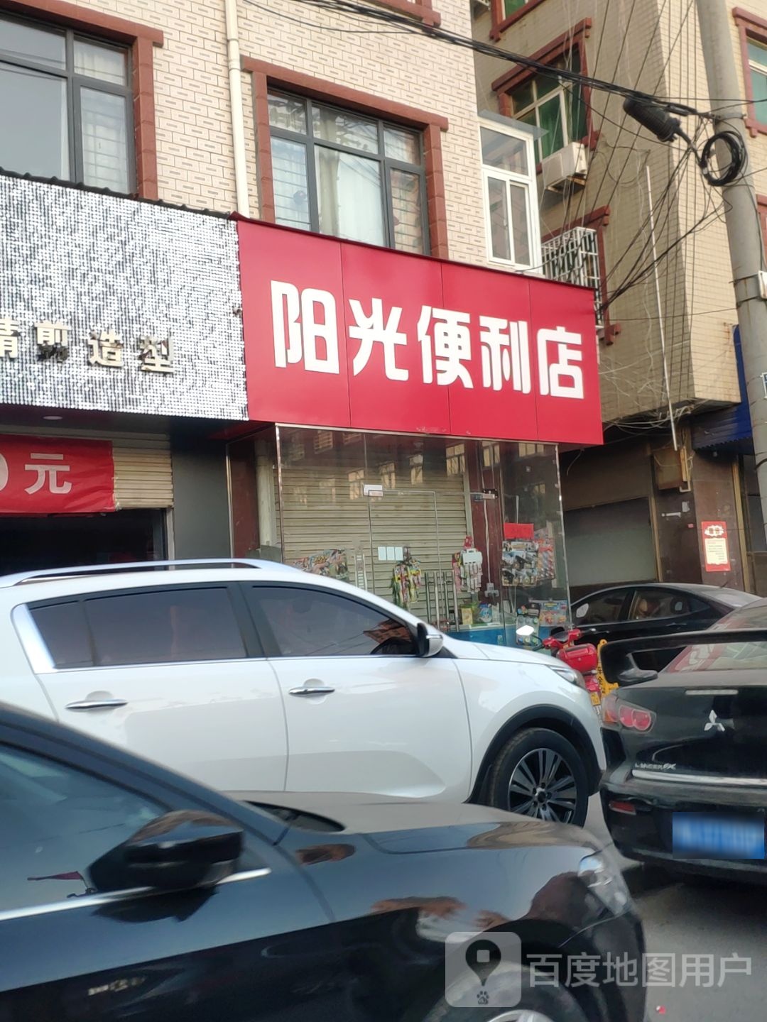 登封市阳光便利店(南关街店)