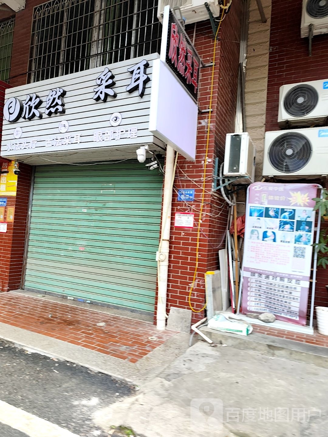 欣然采耳