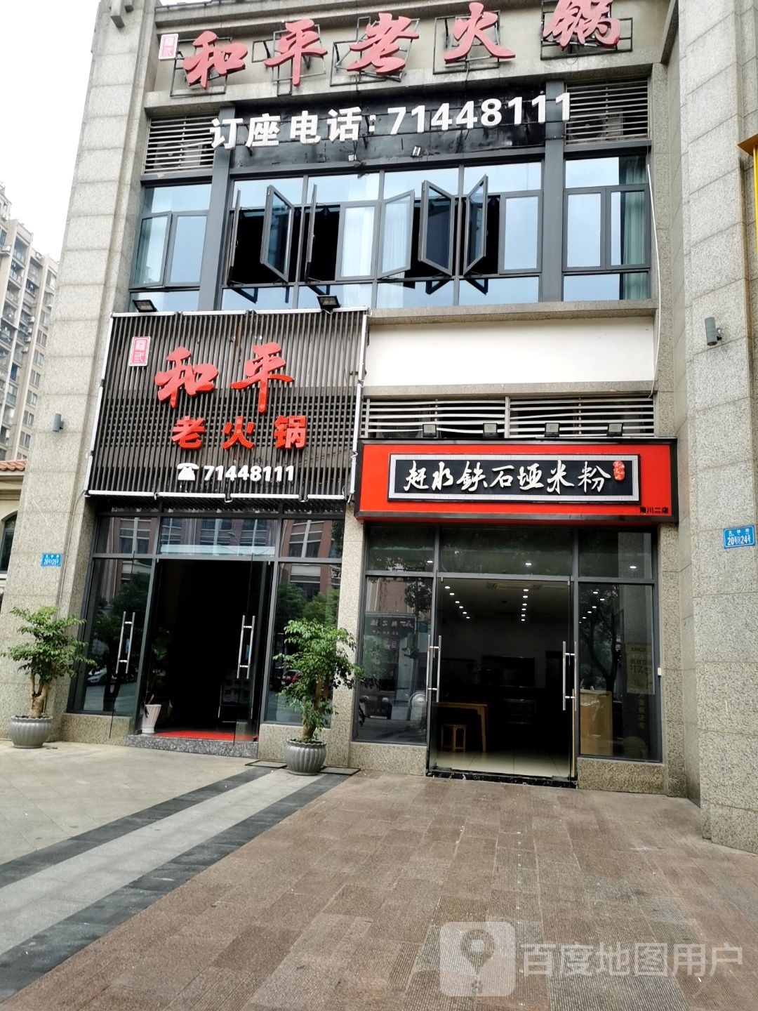 和平火锅(泽恺·德馨店)