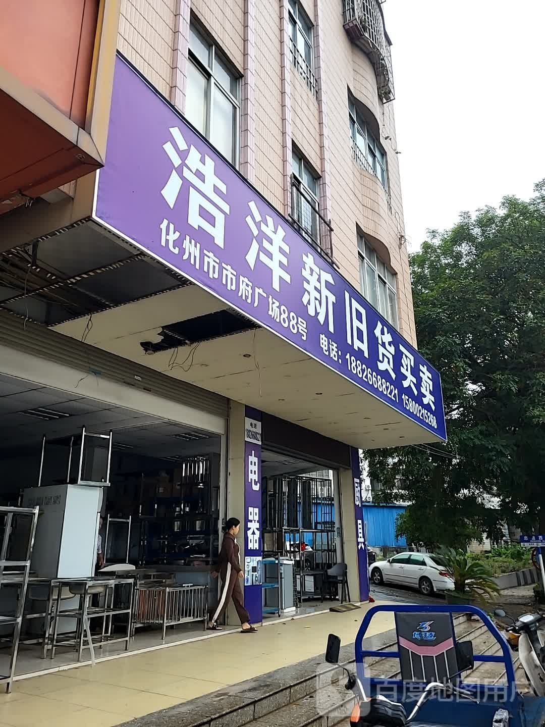 浩洋新旧货买卖