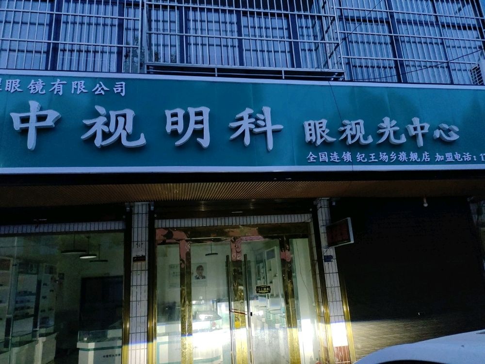 中视明科(纪王场眼镜店)