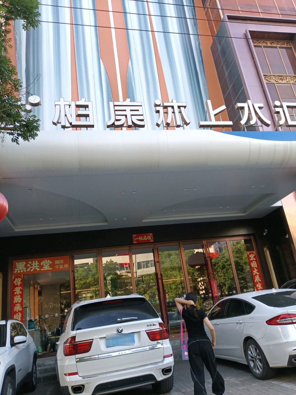 柏康沐上水汇