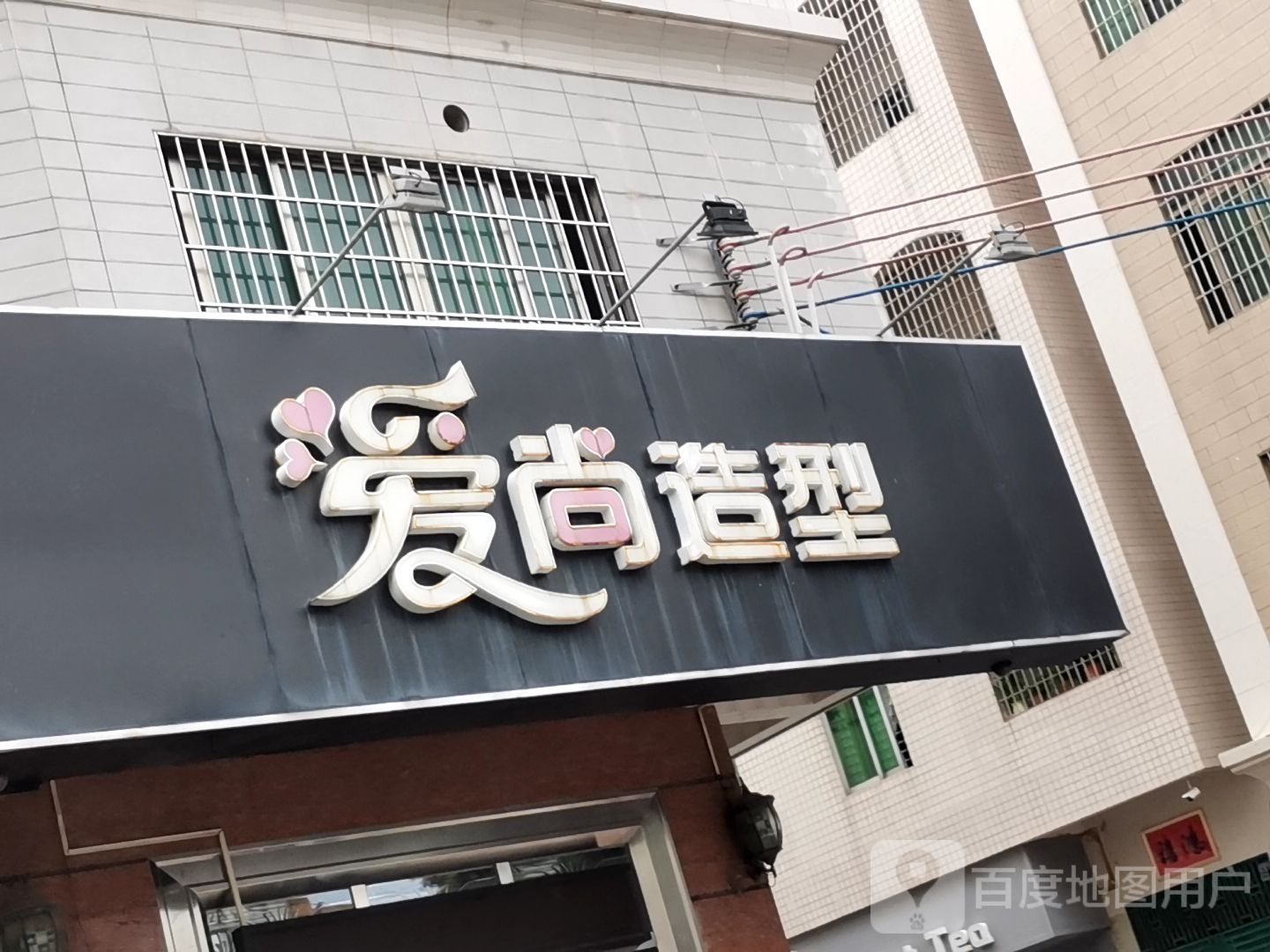 爱尚造型(大山塘三街店)
