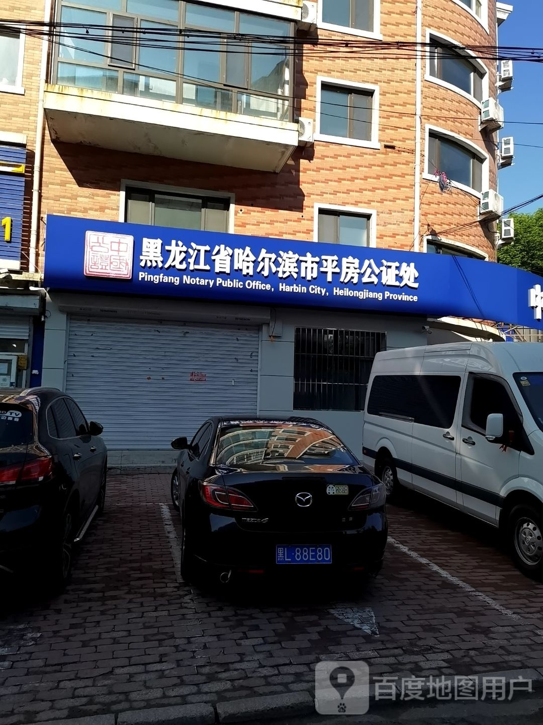 黑龙江省哈尔滨市平房公证处
