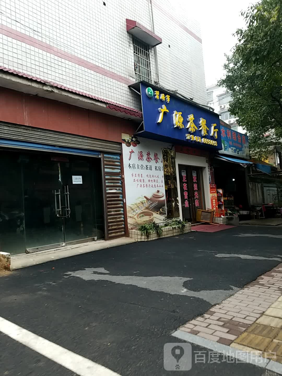 水利综合店