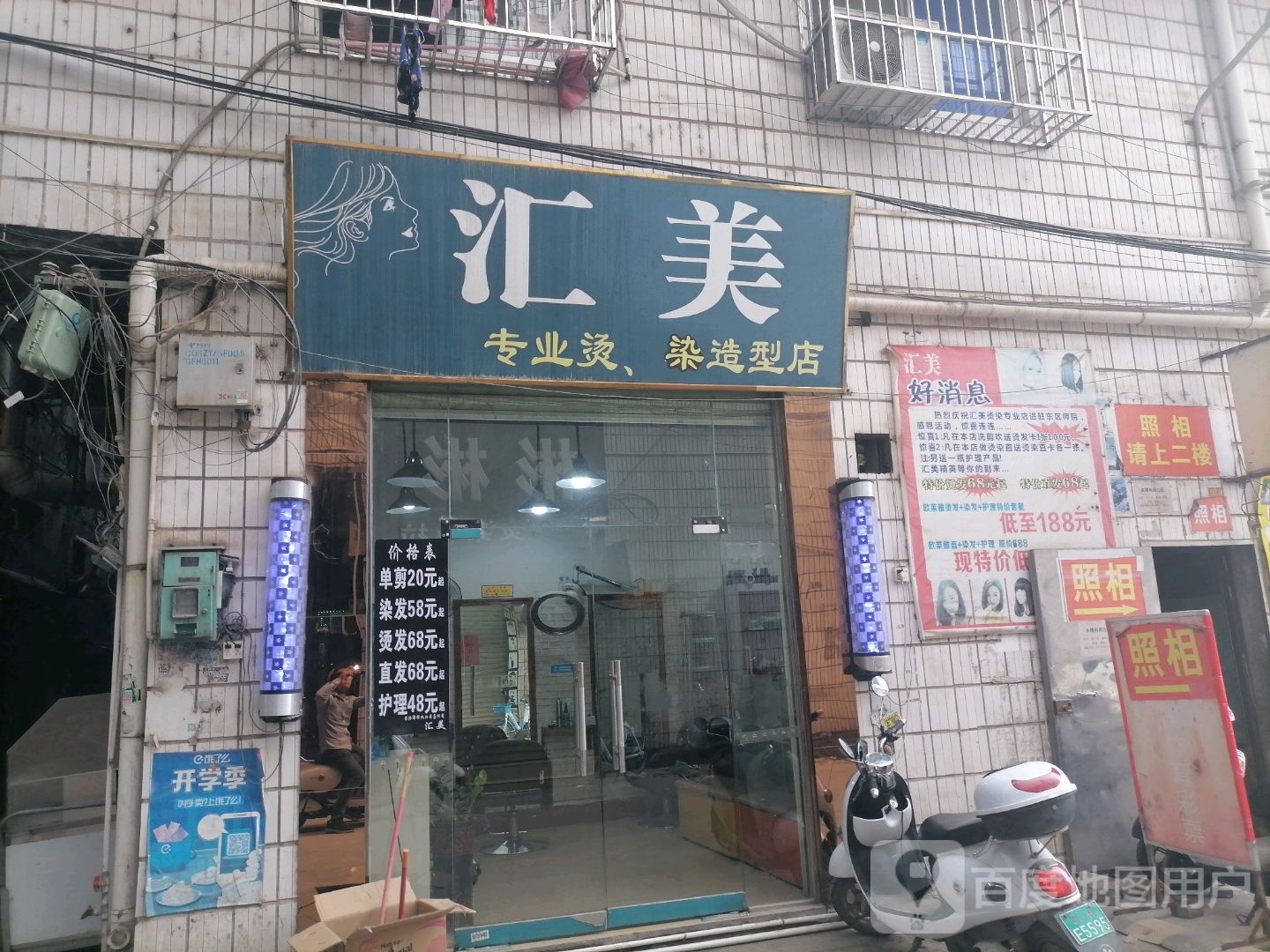 汇美专业烫染造型店