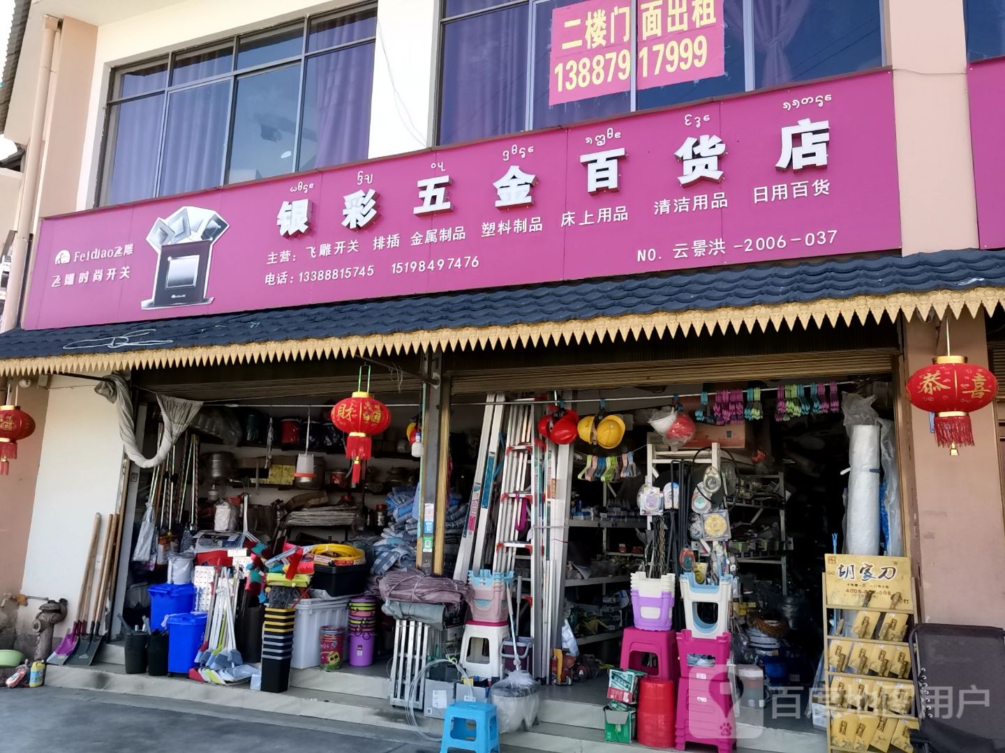 银彩五金百货店