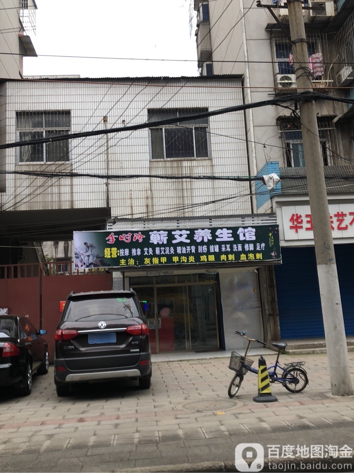 李时珍蕲艾养生馆(徐东乐业小区店)