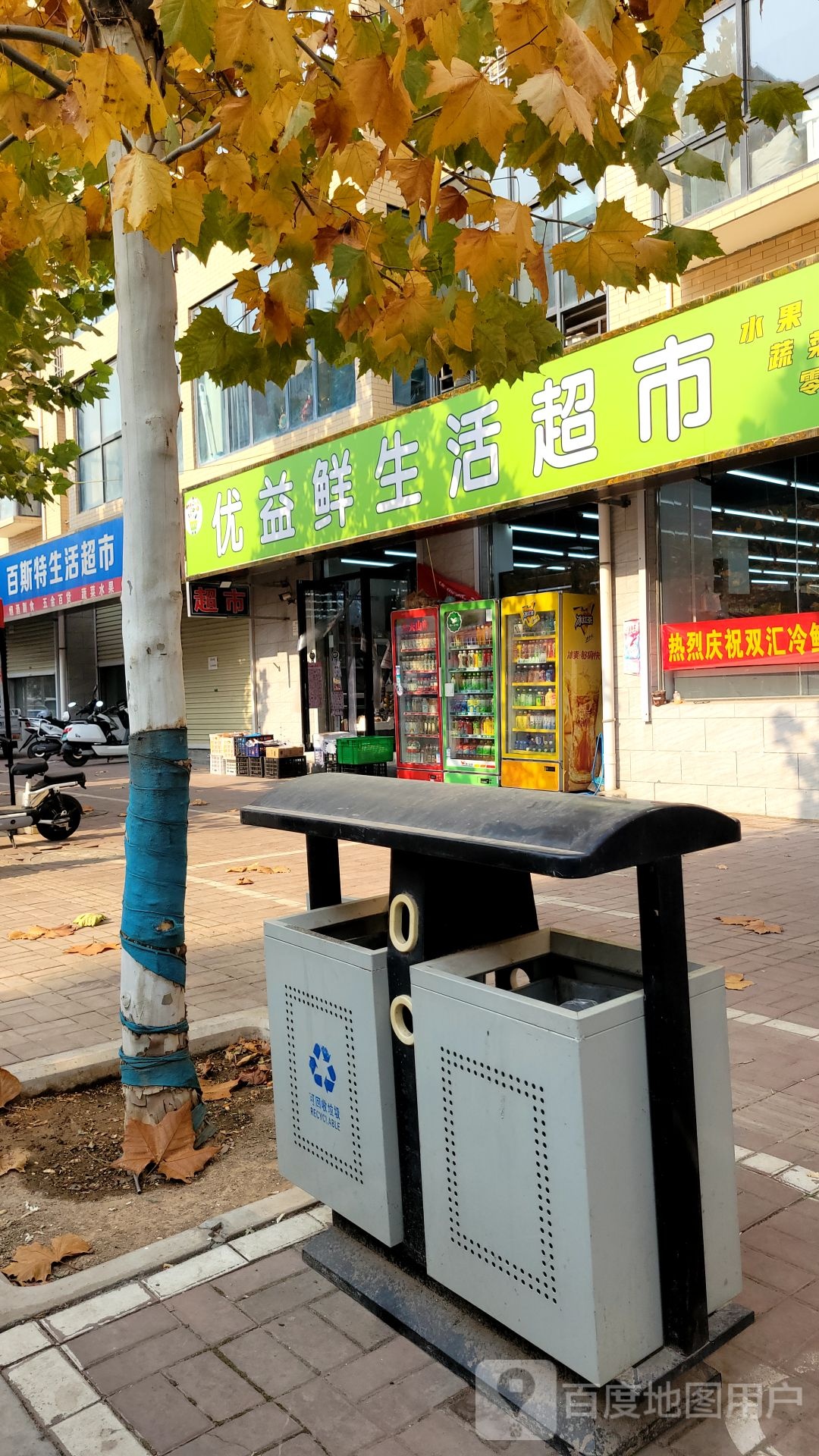 新密市优益鲜生活超市(惠馨店)