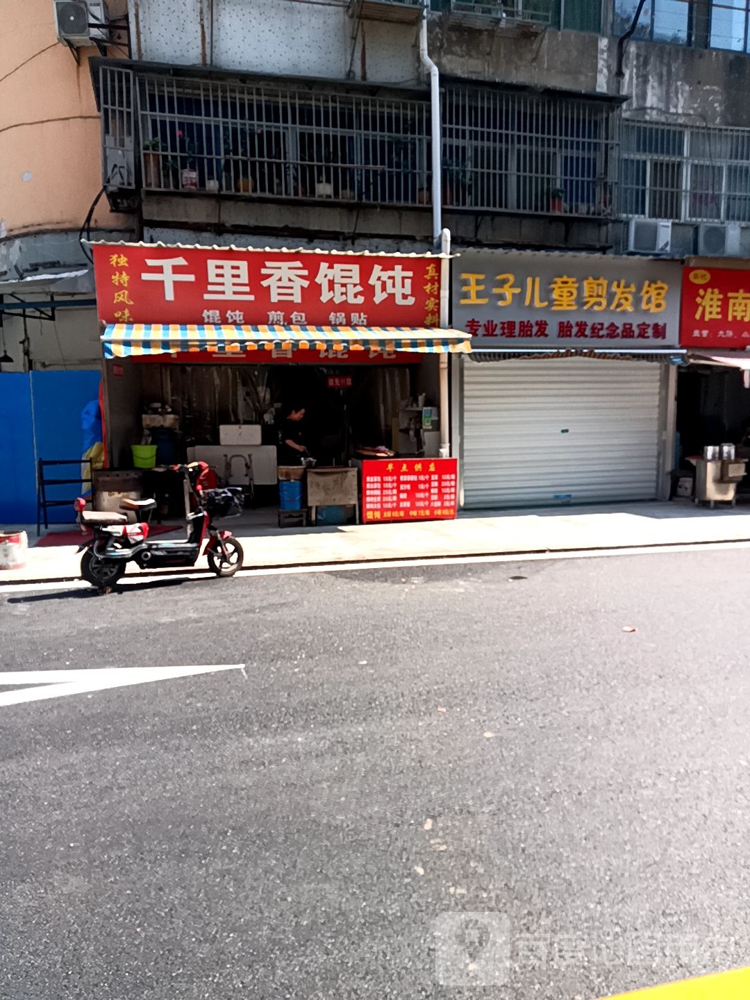 千里香混饨王