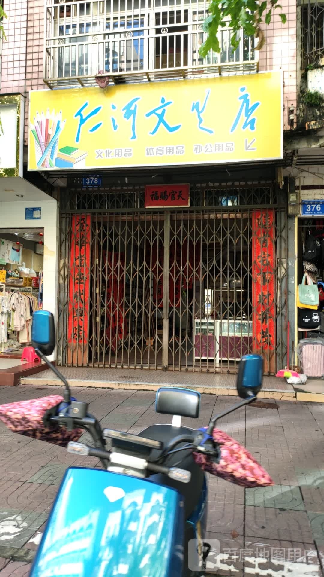 仁河文具店