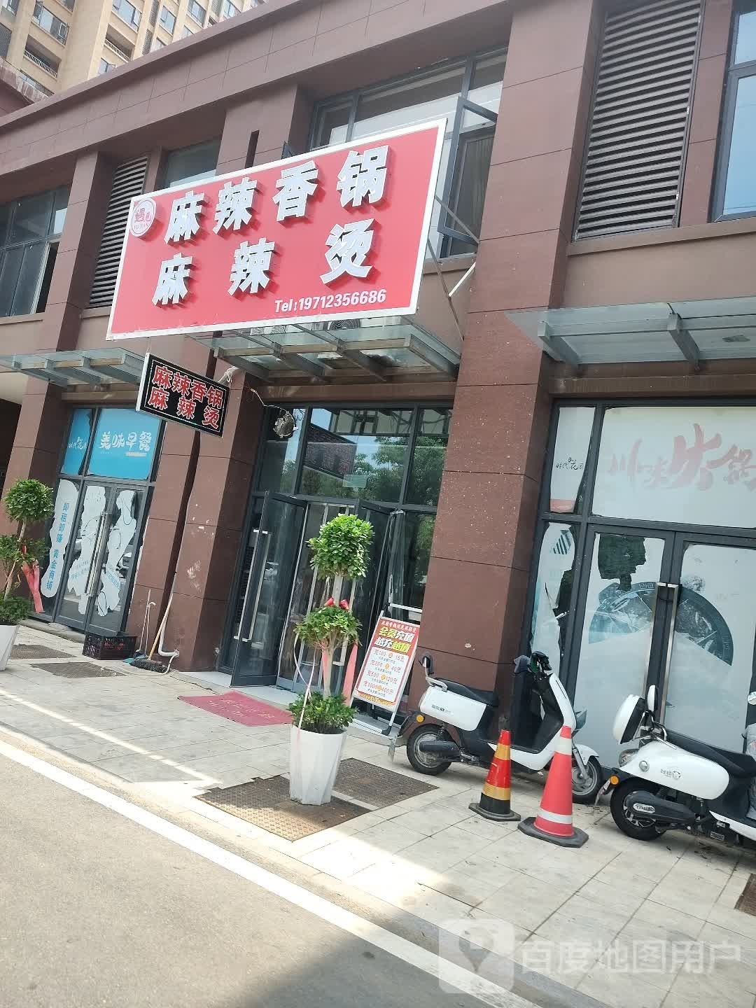 遇见麻辣香锅麻辣烫