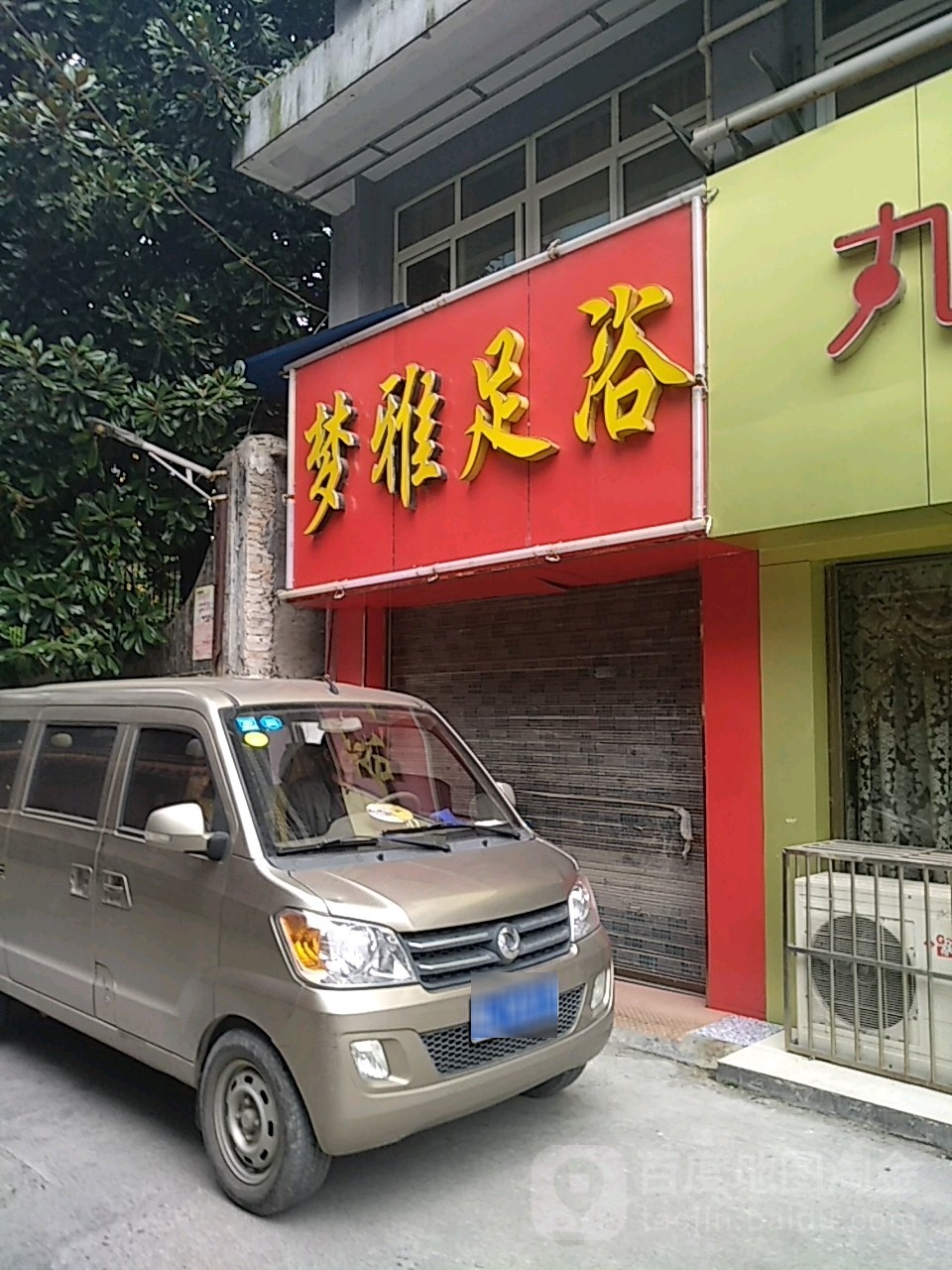 梦亚足浴(茨泉路店)