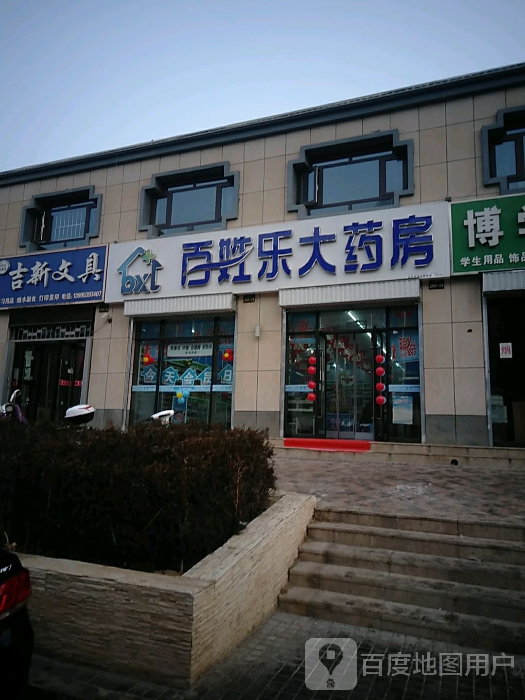 吉新文具店