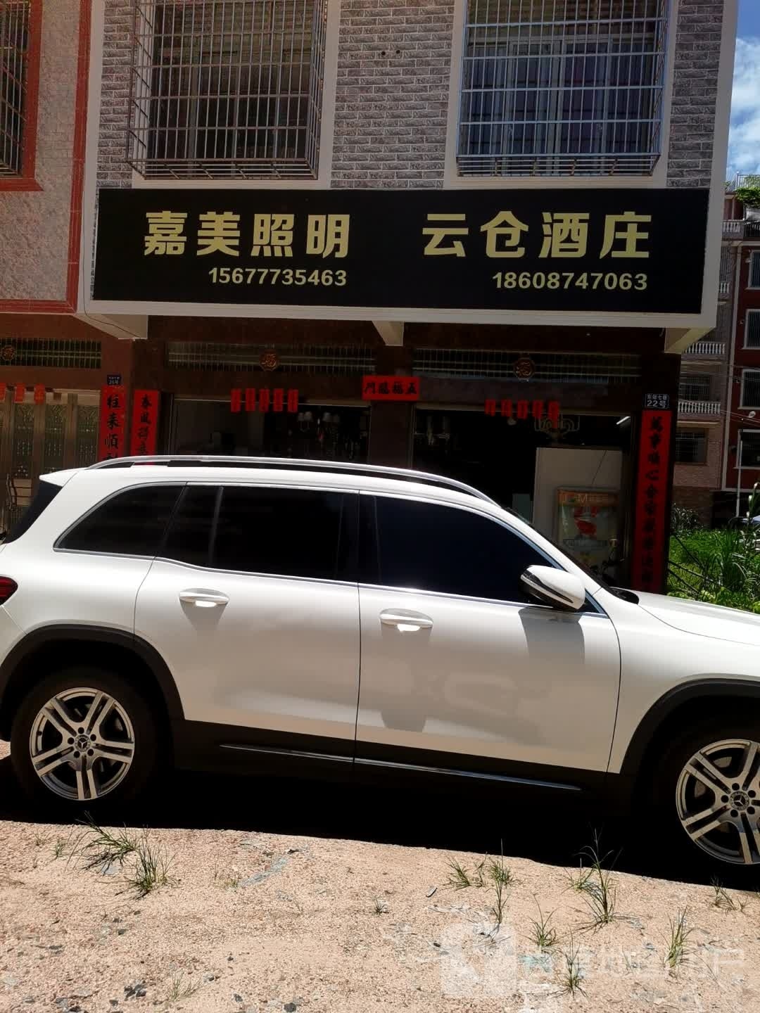 东兴市嘉美照明(石子岭路店)