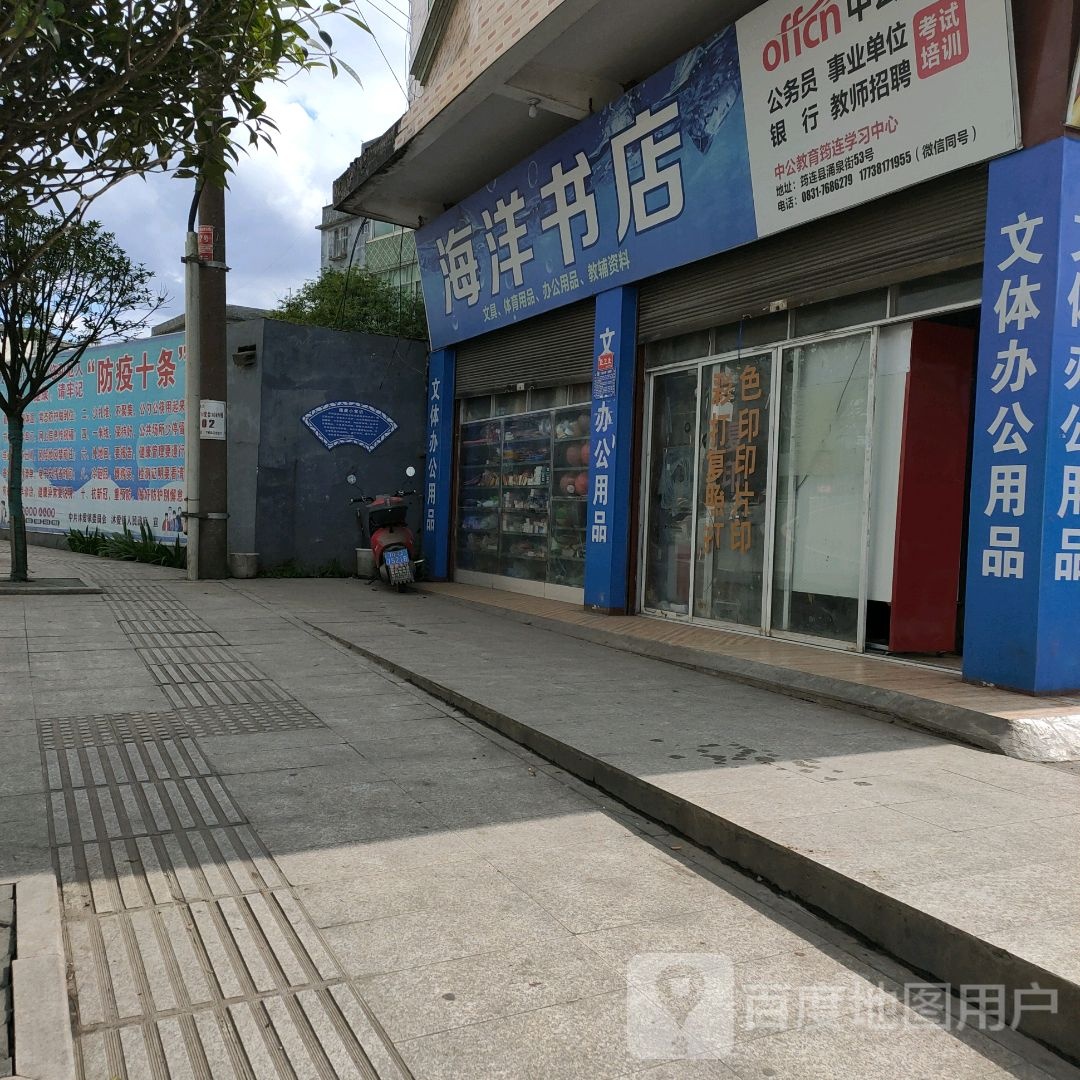 海洋书店