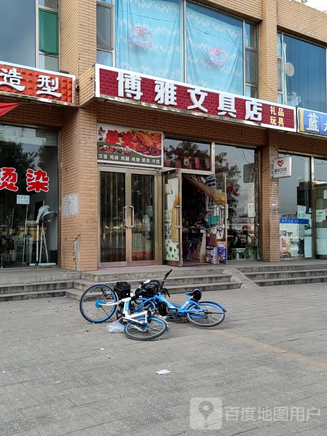 博雅文具店
