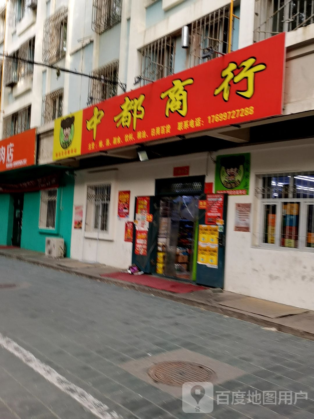 中都商行