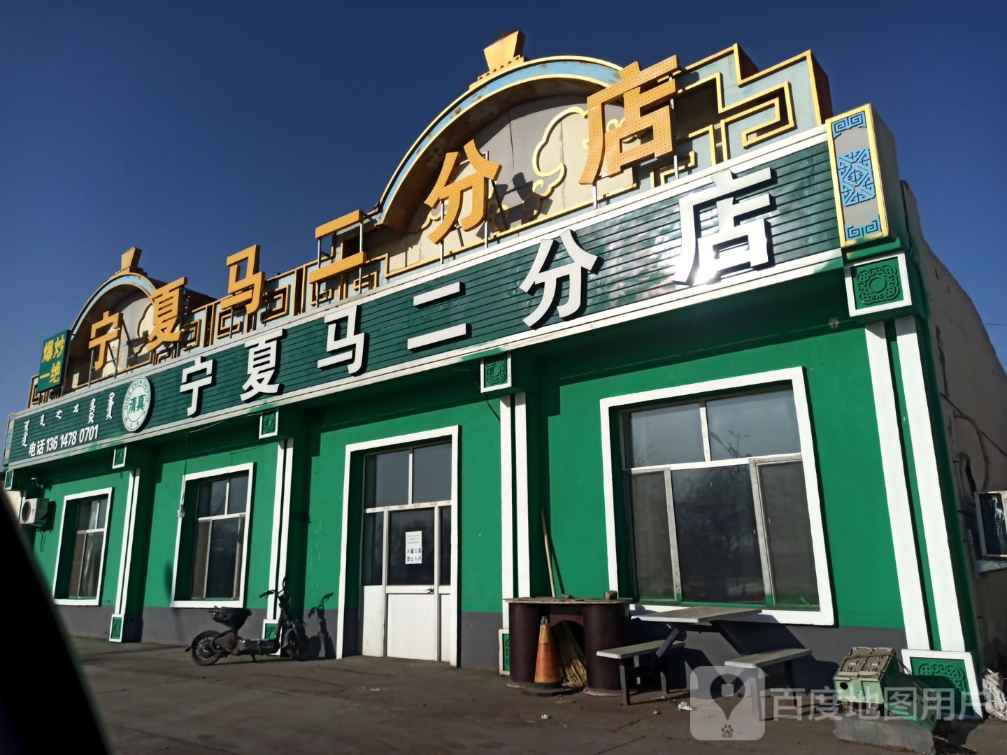 宁夏马二(分店)