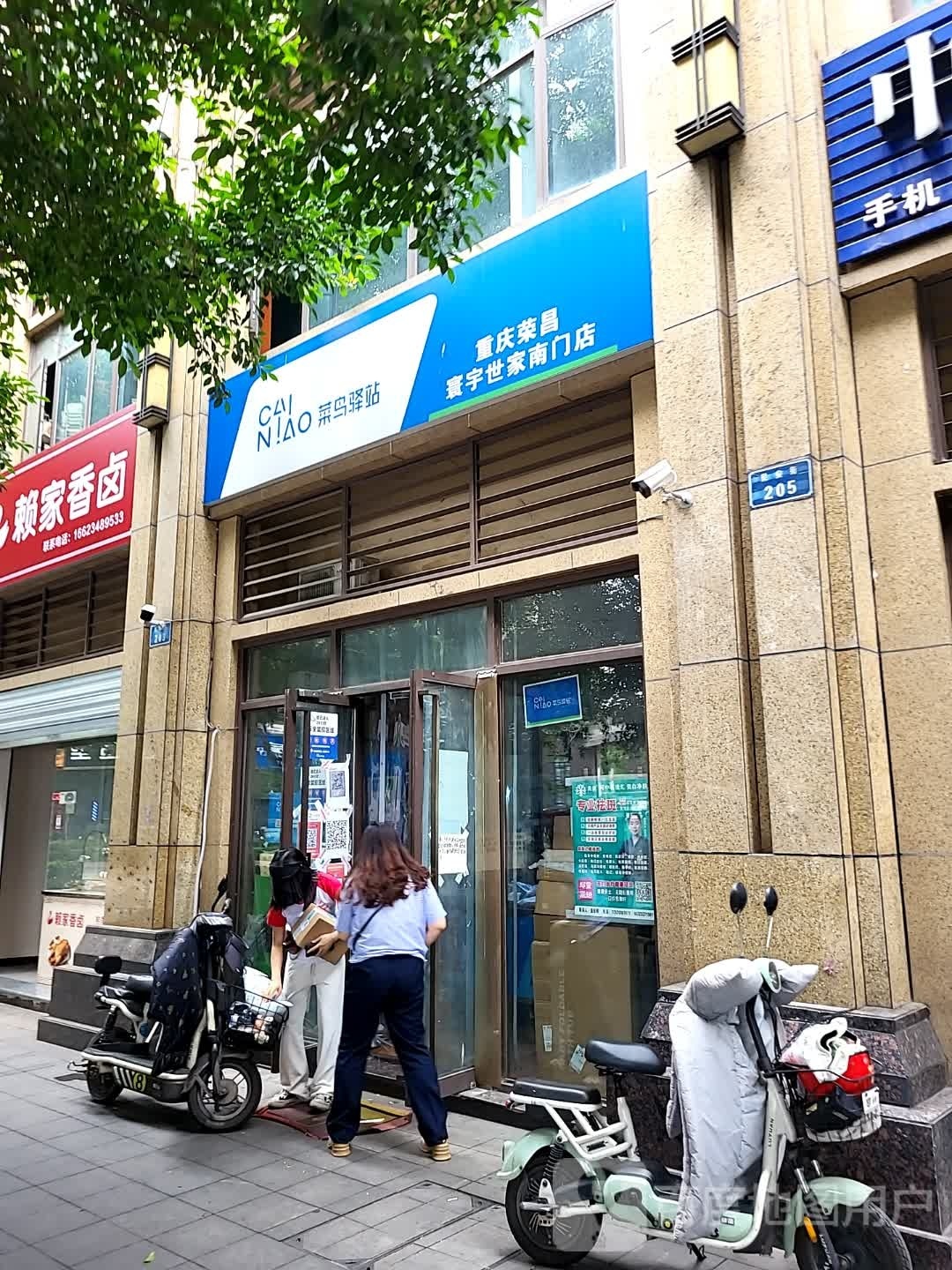 菜鸟一站(重庆荣昌寰宇世家店)